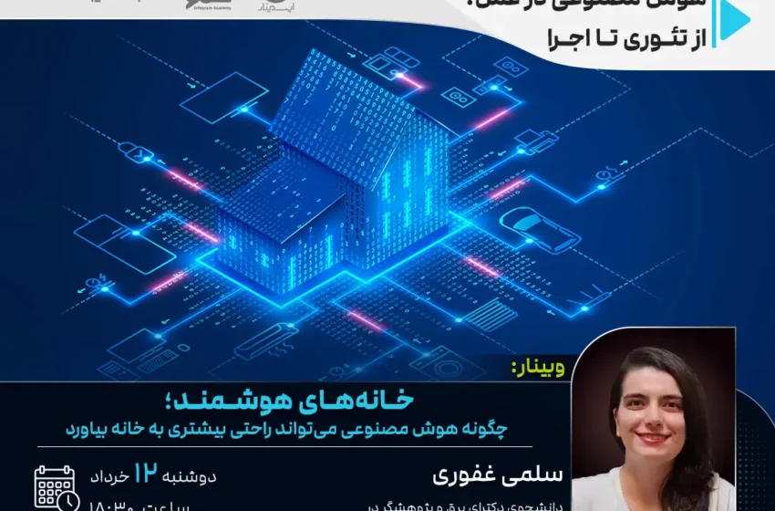 خانههای هوشمند