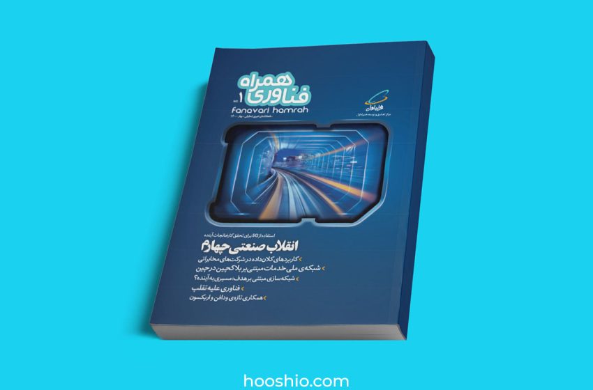فناوری همراه - شماره ۱