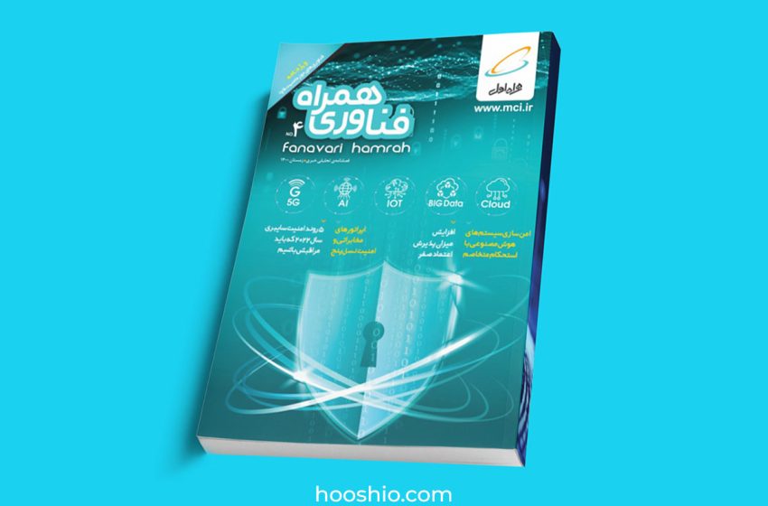 فناوری همراه - شماره 4