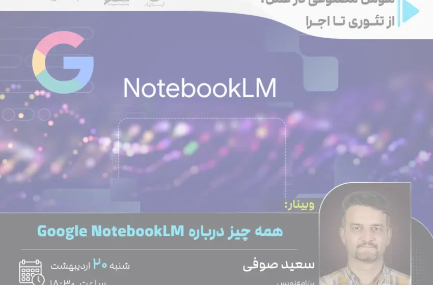 همه چیز درباره Google NotebookLM، کاربردها و نحوه استفاده