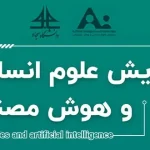 علوم انسانی، قطب نمای اخلاقی و فرهنگی هوش مصنوعی