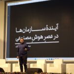 هوش مصنوعی، برقِ عصر جدید سازمان‌هاست