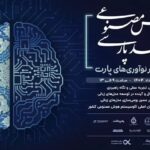 هوش مصنوعی فارسی بر مدار آینده؛ رویداد بزرگ مدل‌های زبانی پارت در خردادماه برگزار می‌شود