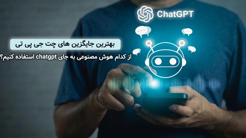 بهترین جایگزین های چت جی پی تی - از کدام هوش مصنوعی به جای chatgpt استفاده کنیم؟