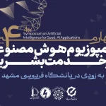 بهینه‌سازی تعاملات انسان ماشین با هوش مصنوعی