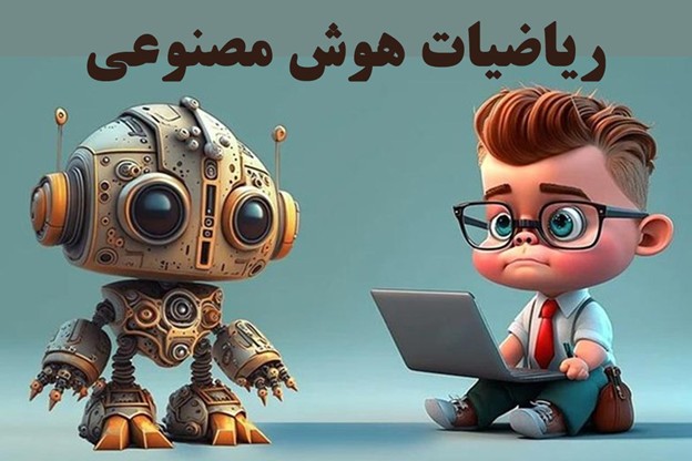 چگونه ریاضیات هوش مصنوعی را بهصورت کاربردی و ساده یاد بگیریم؟