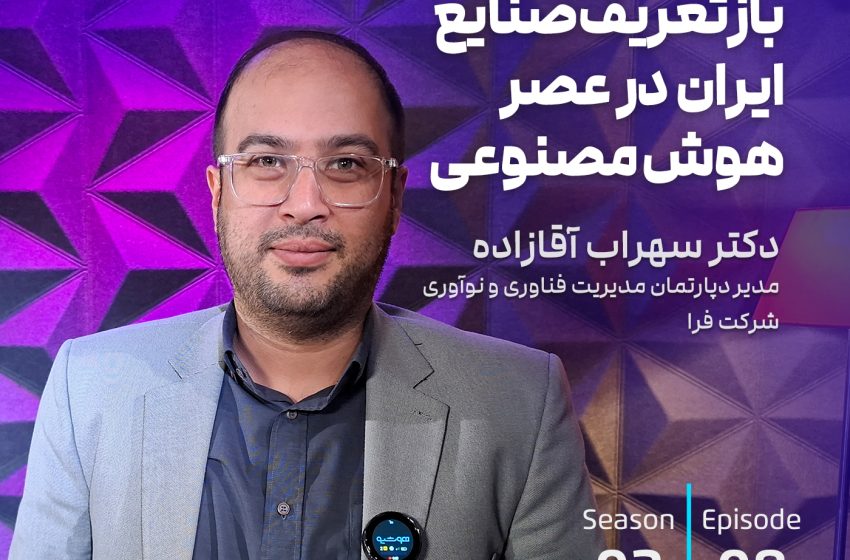  بازتعریف صنایع ایران در عصر هوش مصنوعی