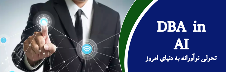 تحول دیجیتال با هوش مصنوعی؛ 