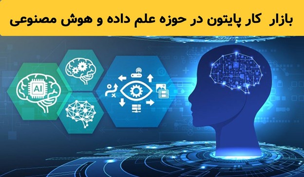 پایتون در علم داده و هوش مصنوعی
