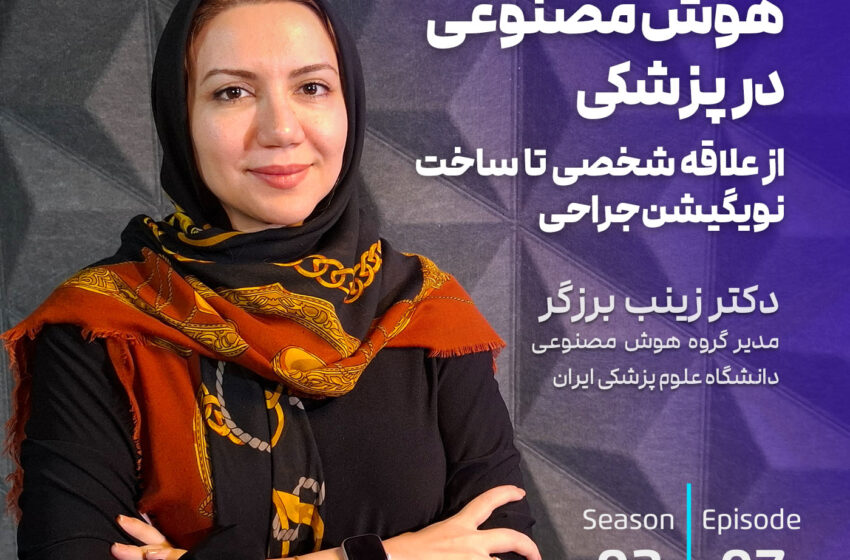  هوش مصنوعی در پزشکی