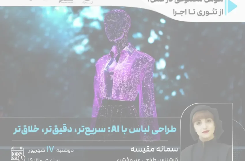  طراحی لباس با AI: سریع‌تر، دقیق‌تر، خلاق‌تر