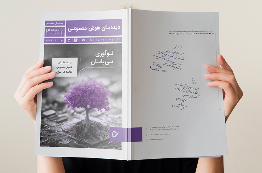 نوآوری بیپایان و بازتعریف خلاقیت؛ نگاهی به جدیدترین شماره از سری ویژهنامههای «دیدهبان هوش مصنوعی»