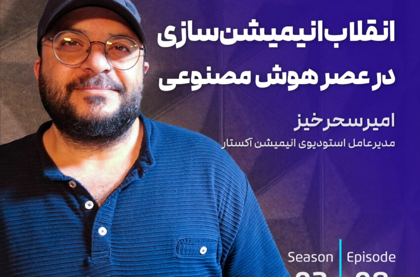  انقلاب انیمیشن‌سازی در عصر هوش‌مصنوعی