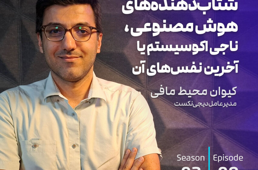  شتاب‌دهنده‌های هوش‌مصنوعی، ناجی اکوسیستم یا آخرین نفس‌های آن