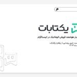 رونمایی از «یکتابات»؛ نخستین پلتفرم ایرانی فروش هوشمند در دایرکت اینستاگرام