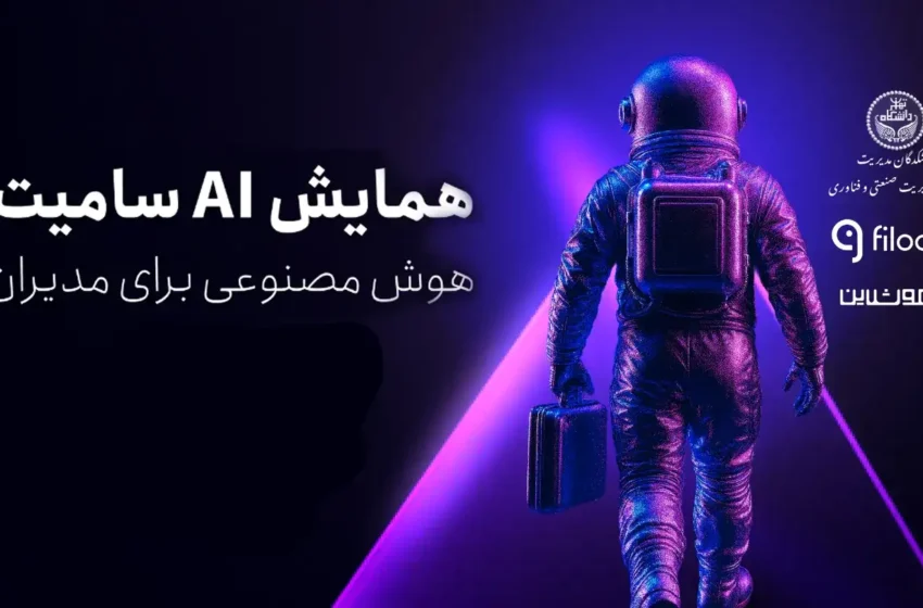  گزارش نخستین همایش هوش مصنوعی در صنعت الکترونیک