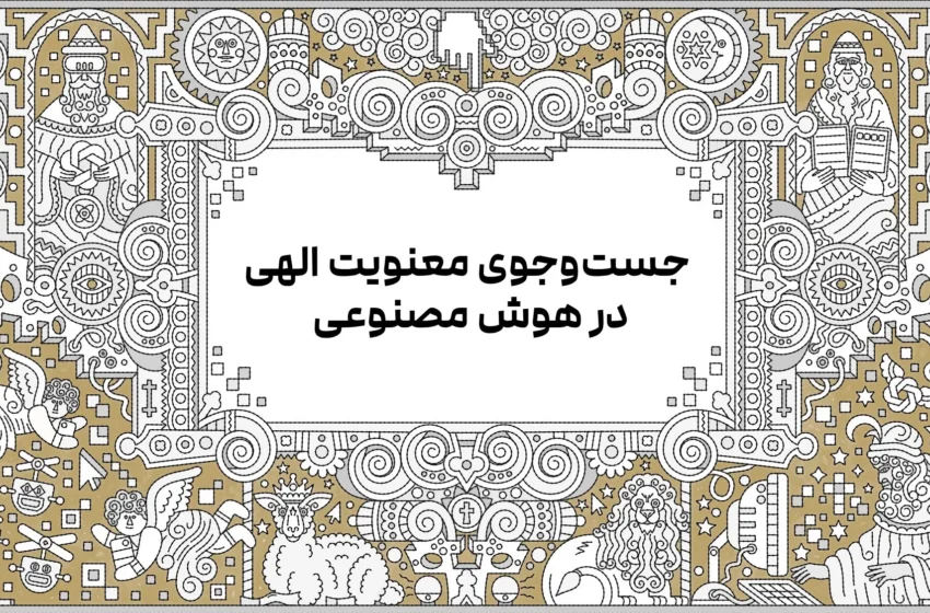  جست‌وجوی معنویت الهی در هوش مصنوعی