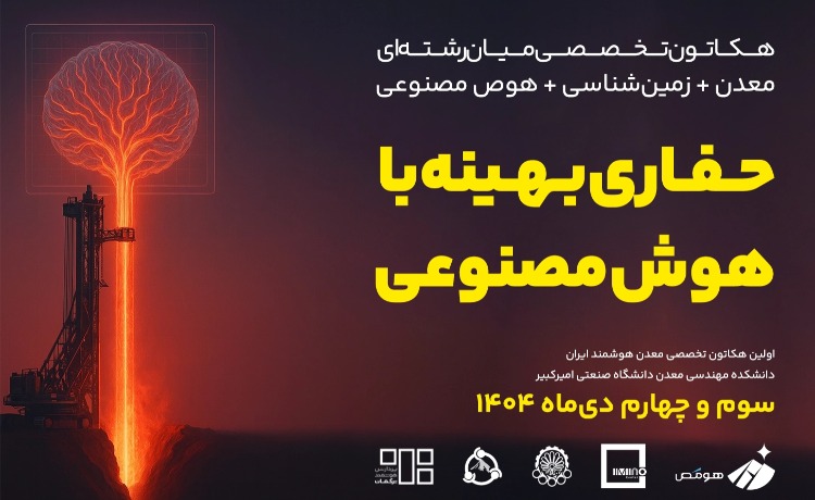 هکاتون «حفاری بهینه با هوش مصنوعی» در رویداد پیشگامان ۴؛