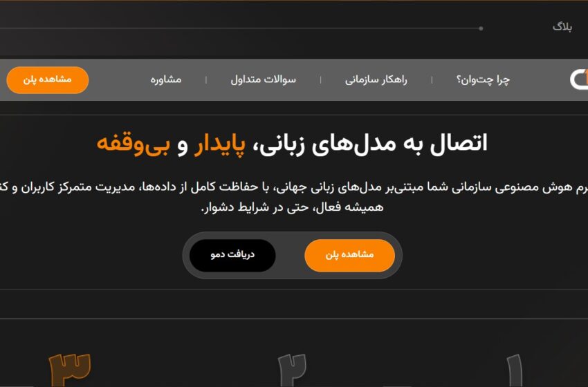  بررسی عملکرد پلتفرم هوش مصنوعی سازمانی چت‌وان