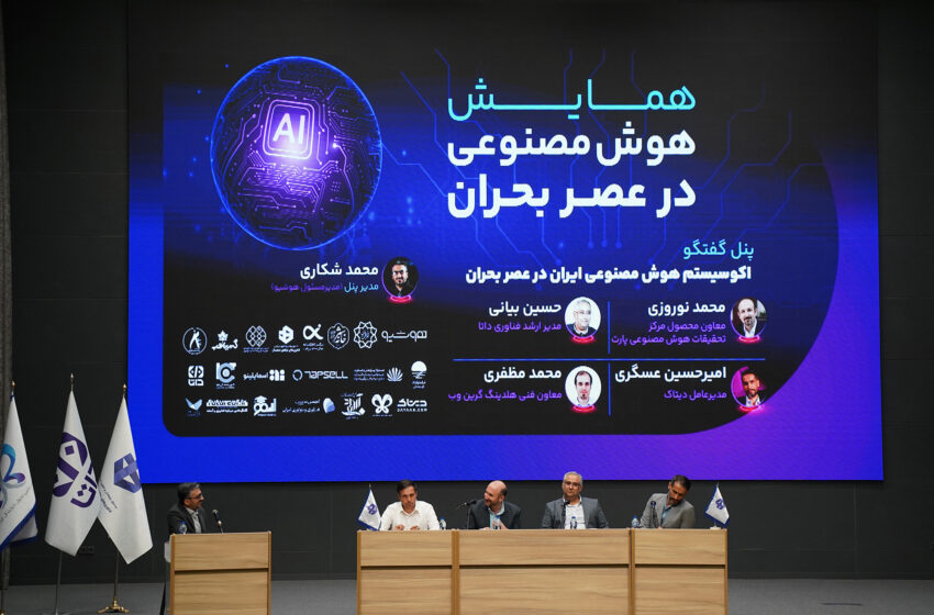 گزارشی از همایش «هوش مصنوعی در عصر بحران»