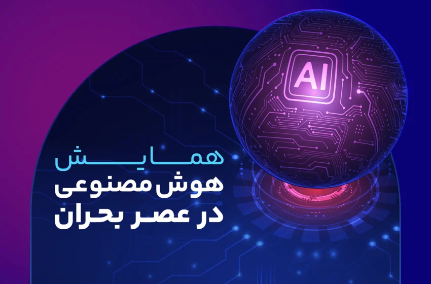  همایش «هوش مصنوعی در عصر بحران» برگزار می‌شود