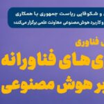 پیوند صنعت و شرکت‌های نوآور در صندوق نوآوری و شکوفایی