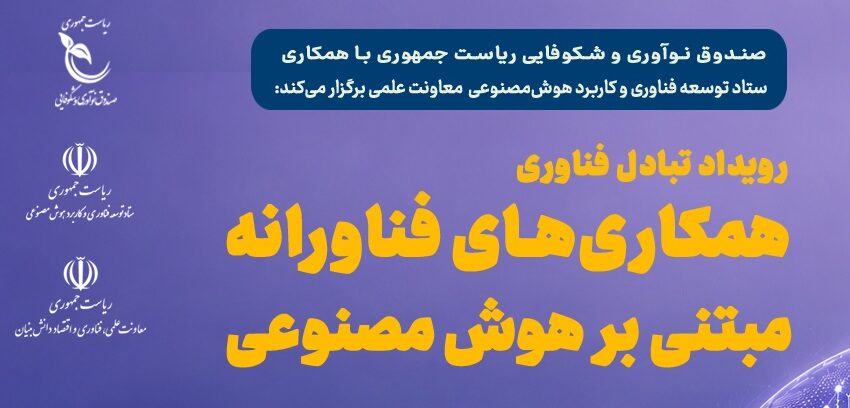  پیوند صنعت و شرکت‌های نوآور در صندوق نوآوری و شکوفایی