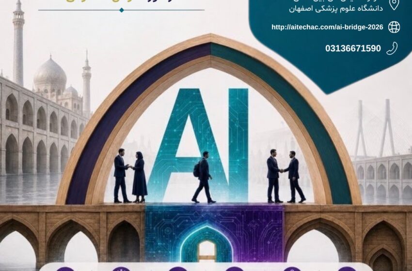  همایش بزرگ هوش مصنوعی AI BRIDGE 2026 در اصفهان برگزار می‌شود