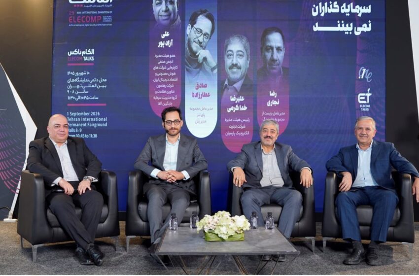  فعالان اقتصاد دیجیتال خواستار ایجاد زیرساخت برای ورود و خروج سرمایه‌گذاران شدند