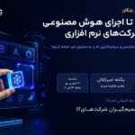 وبینار«از ایده تا اجرای هوش مصنوعی برای شرکتهای نرم افزاری» توسط بازارچه ویرا برگزار می‌شود