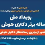 فراخوان جایزه رساله برتر دکتری هوش مصنوعی؛ ۱۵۰ میلیون تومان جایزه برای سه برگزیده