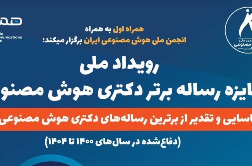  فراخوان جایزه رساله برتر دکتری هوش مصنوعی؛ ۱۵۰ میلیون تومان جایزه برای سه برگزیده