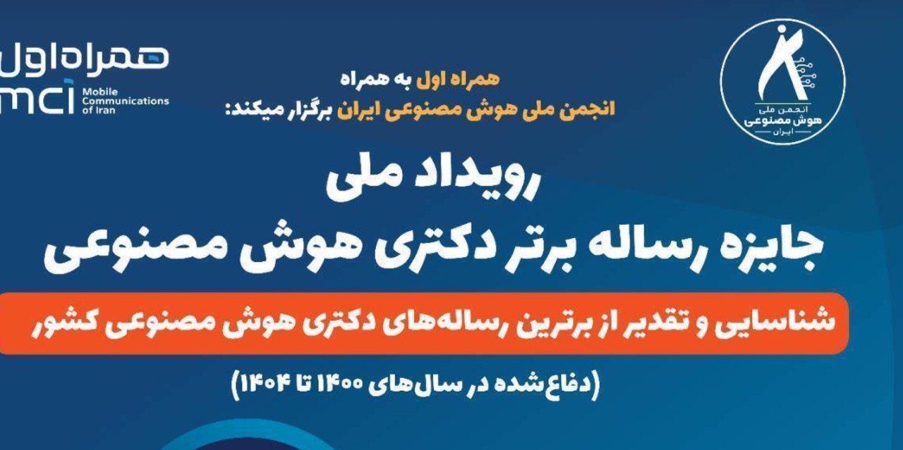فراخوان جایزه رساله برتر دکتری هوش مصنوعی؛ ۱۵۰ میلیون تومان جایزه برای سه برگزیده