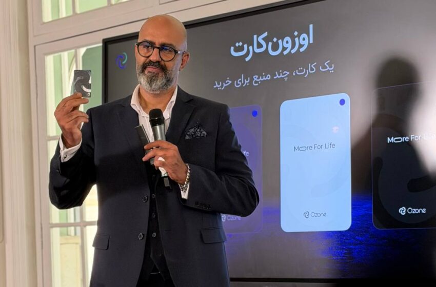  اوزون‌کارت رونمایی شد؛ هوش مصنوعی برای مدیریت منابع مالی و تحلیل رفتار خرید