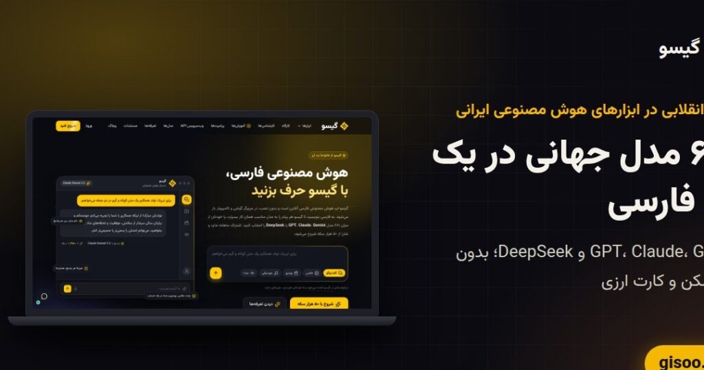 گیسو؛ انقلابی در ابزارهای هوش مصنوعی ایرانی: ۶۸۰ مدل جهانی در یک اپ فارسی