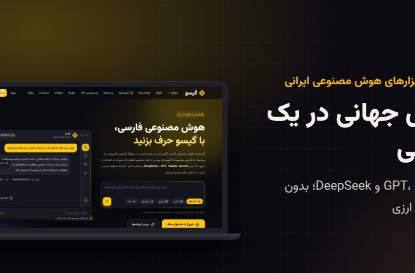  گیسو؛ انقلابی در ابزارهای هوش مصنوعی ایرانی: ۶۸۰ مدل جهانی در یک اپ فارسی