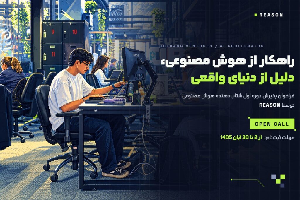 ریزن، برنامه شتاب‌دهی هوش مصنوعی گلرنگ ونچرز؛ از دمو تا محیط عملیاتی