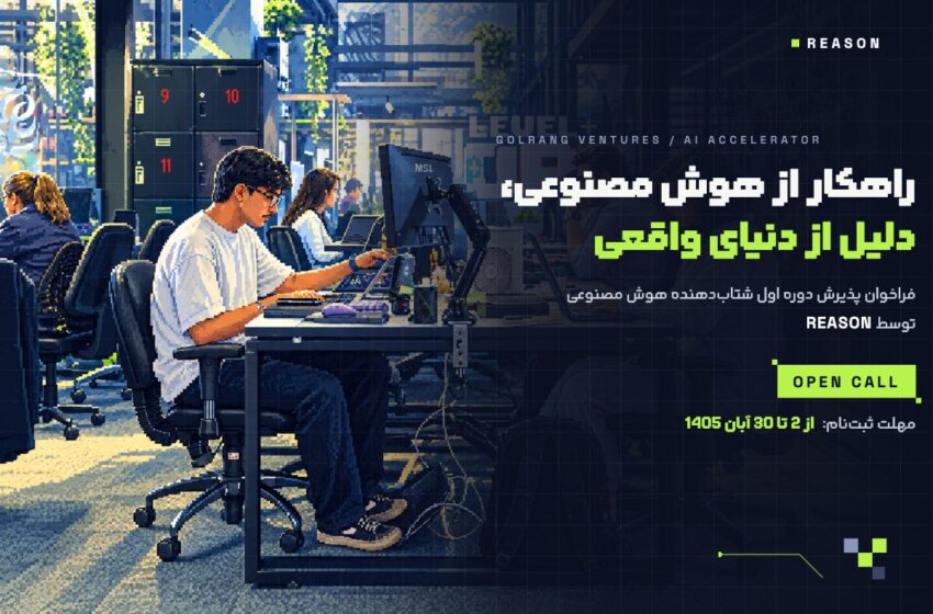  ریزن، برنامه شتاب‌دهی هوش مصنوعی گلرنگ ونچرز؛ از دمو تا محیط عملیاتی