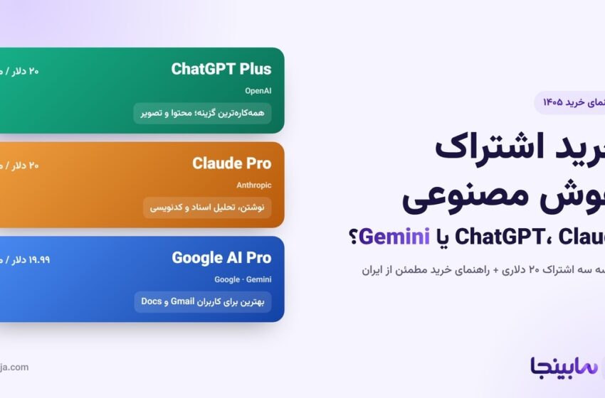  خرید اشتراک هوش مصنوعی در ۱۴۰۵؛ ChatGPT، Claude یا Gemini؟ | راهنمای کامل سابینجا