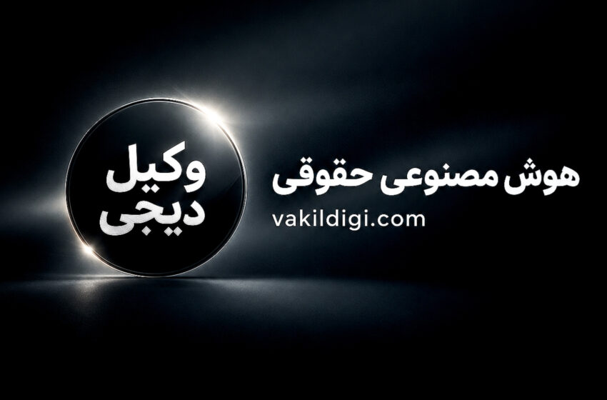  هوش مصنوعی حقوقی وکیل دیجی