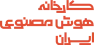 کارخانه هوش مصنوعی ایران