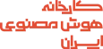 کارخانه هوش مصنوعی ایران