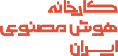 کارخانه هوش مصنوعی ایران